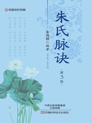 cover image of 朱氏脉诀